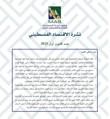 نشرة الاقتصاد الفلسطيني - عدد كانون أول 2025