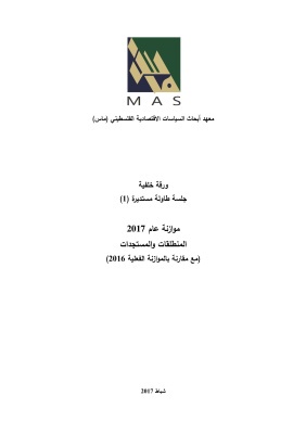 الموازنة العامة 2017: المنطلقات والمستجدات (مع مقارنة بالموازنة الفعلية 2016) - جلسة طاولة مستديرة (1)