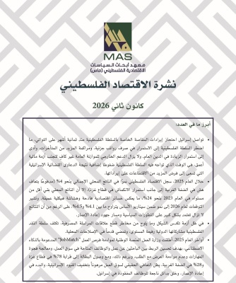 نشرة الاقتصاد الفلسطيني - كانون ثاني 2026
