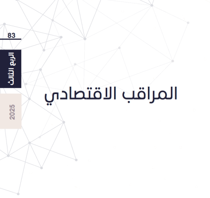 بيان صحفي - الاقتصاد الفلسطيني بين الضغوط السياسية والتحولات البنيوية: قراءة في العدد 83 من المراقب الاقتصادي