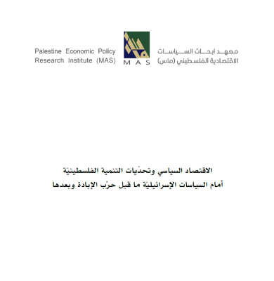 الاقتصاد السياسي وتحدّيات التنمية الفلسطينيّة  أمام السياسات الإسرائيليّة ما قبل حرْب الإبادة وبعدها