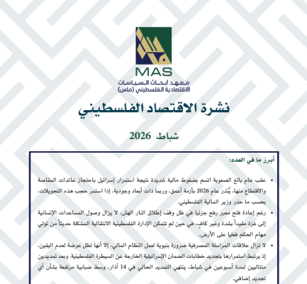 نشرة الاقتصاد الفلسطيني - شباط 2026