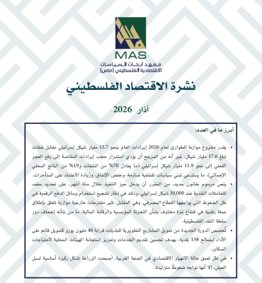 نشرة الاقتصاد الفلسطيني - آذار 2026