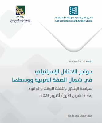 حواجز الاحتلال الإسرائيلي في شمال الضفة الغربية ووسطها: سياسة الإغلاق وتكلفة الوقت والوقود بعد 7 تشرين الأول/ أكتوبر 2023