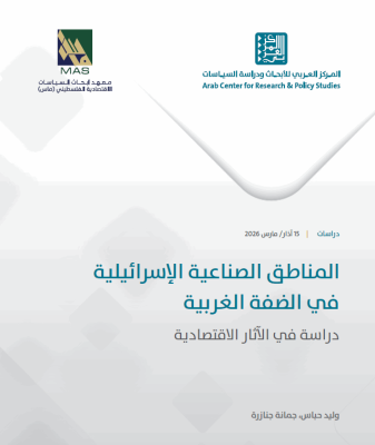 المناطق الصناعية الإسرائيلية في الضفة الغربية: دراسة في الآثار الاقتصادية