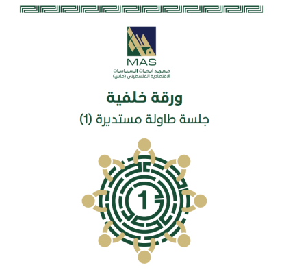 تحليل الحقوق الاقتصادية والاجتماعية في مسودة الدستور المؤقت لدولة فلسطين من منظور مقارن