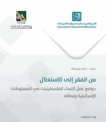 من الفقر الى الاستغلال: دوافع عمل النساء الفلسطينيات في المستوطنات الإسرائيلية وتبعاته