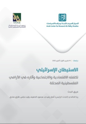 ماس والمركز العربي للأبحاث ودراسة السياسات ينفذان مشروع بحثي مشترك يوثق التكلفة الاقتصادية والاجتماعية للاستيطان الإسرائيلي في الأراضي الفلسطينية المحتلة