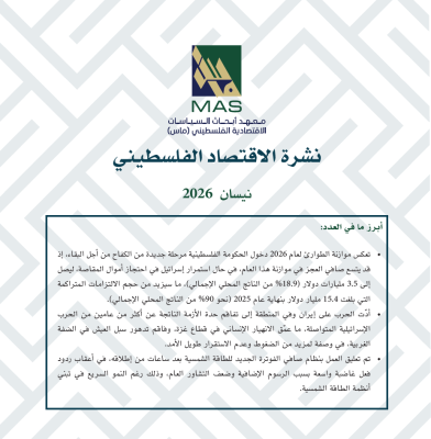 نشرة الاقتصاد الفلسطيني - نيسان 2026