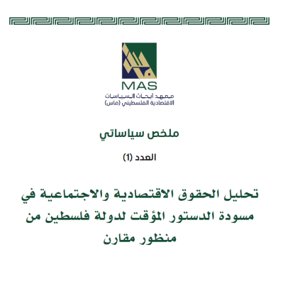 تحليل الحقوق الاقتصادية والاجتماعية في مسودة الدستور المؤقت لدولة فلسطين من منظور مقارن - ملخص سياساتي 1
