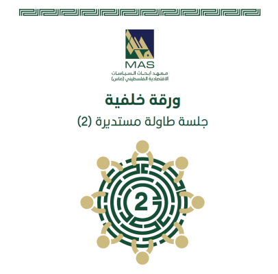 الآثار الاقتصادية للمناطق الصناعية الإسرائيلية في الضفة الغربية: العمالة الفلسطينية، التلوث البيئي، وعرقلة اللوجستيات الفلسطينية
