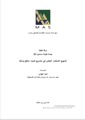 تشجيع الاستثمار الخاص في مشاريع المياه: منافع ومآخذ- جلسة طاولة مستديرة (8)