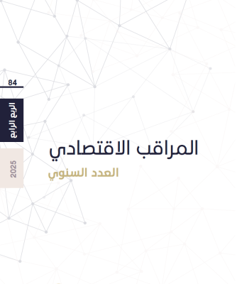 المراقب الاقتصادي - العدد 84  (العدد السنوي) 