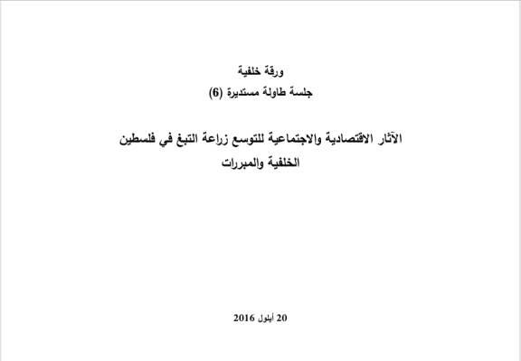 الاثار الاقتصادية والاجتماعية للتوسع في زراعة التبغ في فلسطين: الخلفية والمبررات- جلسة طاولة مستديرة (6)