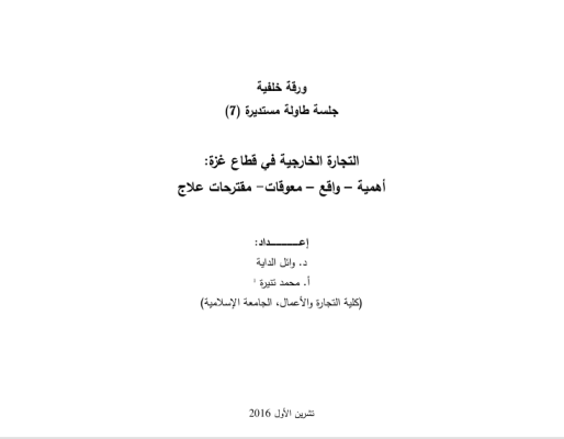 التجارة الخارجية في قطاع غزة: أهمية &ndash; واقع &ndash; معوقات- مقترحات-علاج- جلسة طاولة مستديرة (7)