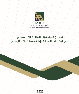 تحسين قدرة قطاع الصناعة الفلسطيني على استيعاب العمالة وزيادة حصة المنتج الوطني