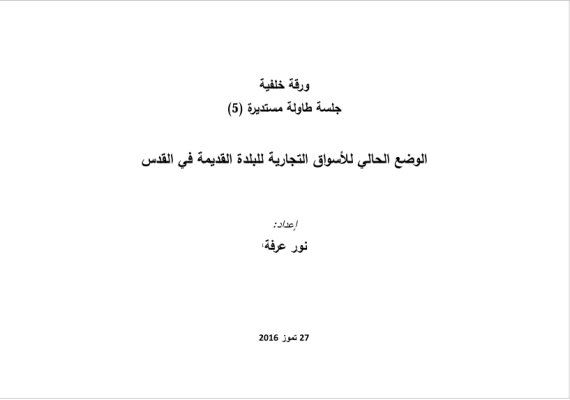 الوضع الحالي للأسواق التجارية للبلدة القديمة في القدس- جلسة طاولة مستديرة (5)