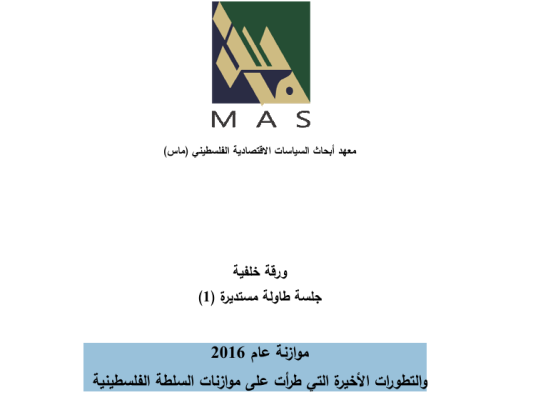 موازنة عام 2016 والتطورات الأخيرة التي طرأت على موازنات السلطة الفلسطينية- جلسة طاولة المستديرة (2)