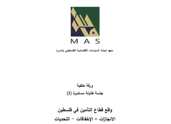واقع قطاع التأمين في فلسطين الانجازات &ndash; الإخفاقات - التحديات- جلسة طاولة مستديرة (2)