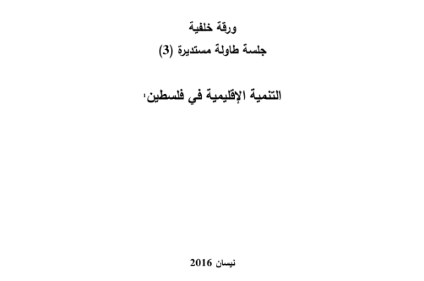 التنمية الإقليمية في فلسطين- جلسة طاولة مستديرة (3)