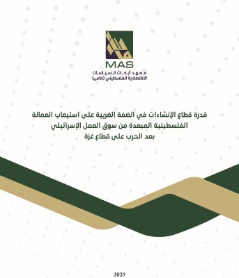 قدرة قطاع الإنشاءات في الضفة الغربية على استيعاب العمالة  الفلسطينية المبعدة من سوق العمل الإسرائيلي  بعد الحرب على قطاع غزة