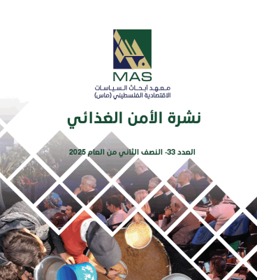 نشرة الأمن الغذائي - العدد 33 (النصف الثاني من العام 2025)