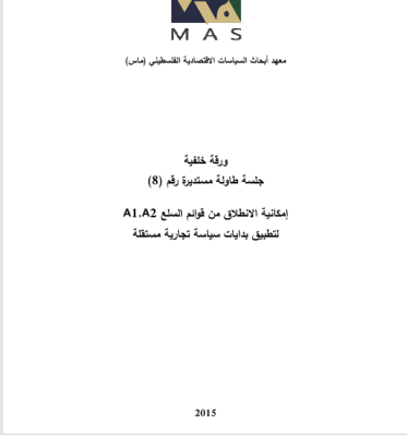 إمكانية الانطلاق من قوائم السلع A1  و A2 لتطبيق بدايات سياسة تجارية مستقلة- جلسة طاولة مستديرة (8)