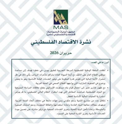 نشرة الاقتصاد الفلسطيني - حزيران 2026