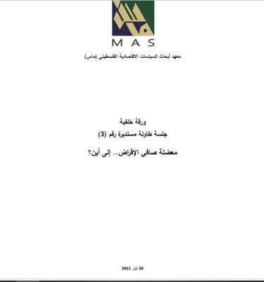 معضلة صافي الإقراض.. إلى أين؟- ﺟﻠﺳﺔ طﺎوﻟﺔ ﻣﺳﺗدﻳرة رقم (3)
