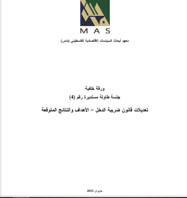 The Recent Amendments to the Income Tax Law- Roundtable (4)