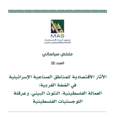 الآثار الاقتصادية للمناطق الصناعية الإسرائيلية في الضفة الغربية: العمالة الفلسطينية، التلوث البيئي، وعرقلة اللوجستيات الفلسطينية - ملخص سياساتي (2)