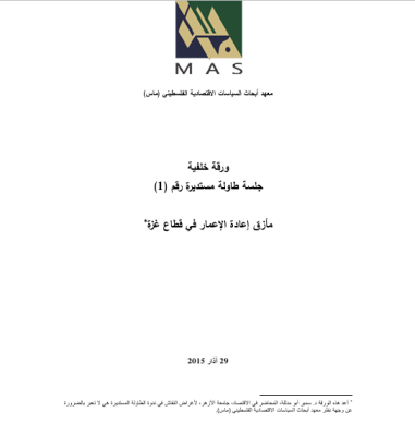 مأزق إعادة الإعمار في قطاع غزة- ﺟﻠﺳﺔ طﺎوﻟﺔ ﻣﺳﺗدﻳرة رﻗم (1)