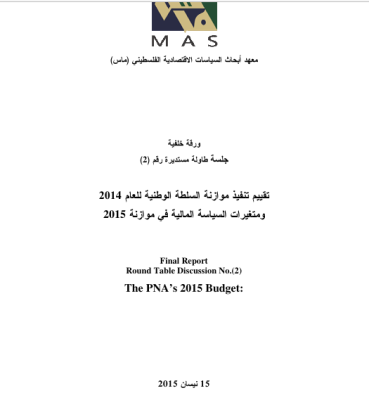 تقييم تنفيذ موازنة السلطة الوطنية للعام 2014 ومتغيرات السياسة المالية في موازنة 2015- جلسة طاولة مستديرة (2)
