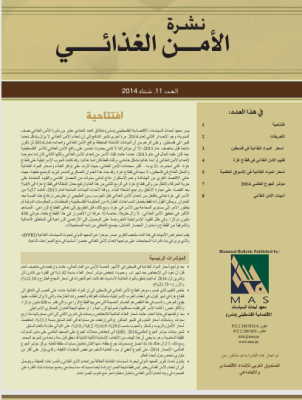 نشرة الامن الغذائي عدد رقم 11، شتاء 2014