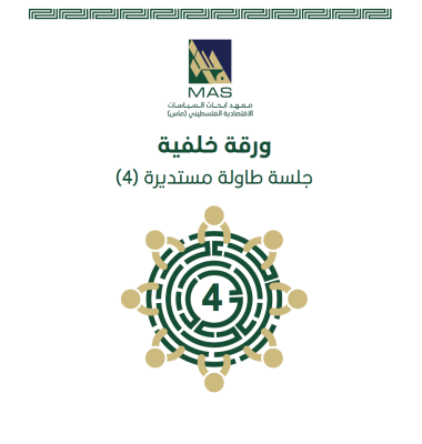 التعليم في غزة خلال الحرب: من البقاء إلى التعافي والتجدد؟ (ورقة خلفية) - طاولة مستديرة 4