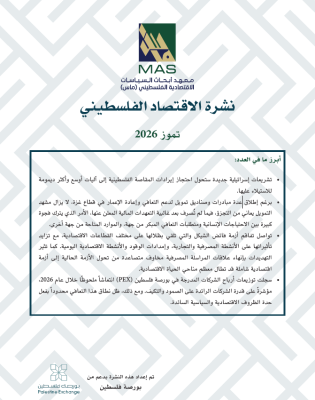 نشرة الاقتصاد الفلسطيني - تموز 2026