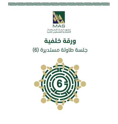 قطاع غزة ما بعد الحرب: رؤى وتحليل مقارن لخطط التعافي وإعادة الإعمار والسيناريوهات السياسية - طاولة مستديرة (6)