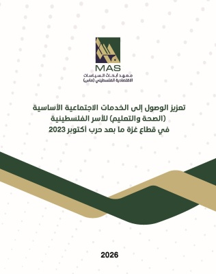 تعزيز الوصول إلى الخدمات الاجتماعية الأساسية (الصحة والتعليم) للأسر الفلسطينية في قطاع غزة ما بعد حرب أكتوبر 2023