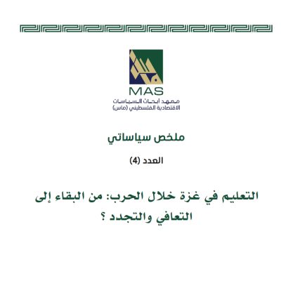 التعليم في غزة خلال الحرب: من البقاء إلى التعافي والتجدد ؟ - (ملخص سياساتي 4)