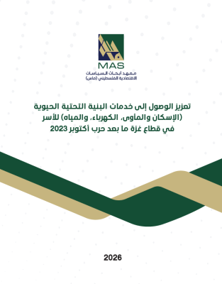 تعزيز الوصول إلى خدمات البنية التحتية الحيوية (الإسكان والمأوى، الكهرباء، والمياه) للأسر في قطاع غزة ما بعد حرب أكتوبر 2023