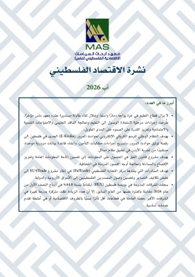 نشرة الاقتصاد الفلسطيني - آب 2026