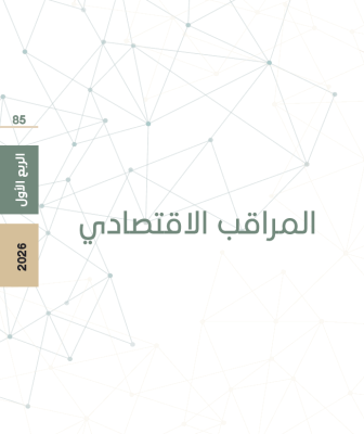 المراقب الاقتصادي (العدد 85): اقتصاد يراوح بين الصمود والاستنزاف