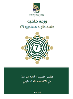 فائض الشيكل: أزمة مزمنة في الاقتصاد الفلسطيني - طاولة مستديرة (7)
