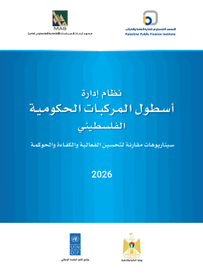 نظام إدارة أسطول المركبات الحكومية الفلسطيني - سيناريوهات مقارنة لتحسين الفعالية والكفاءة والحوكمة