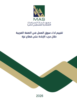 تقييم أداء سوق العمل في الضفة الغربية خلال حرب الإبادة على قطاع غزة
