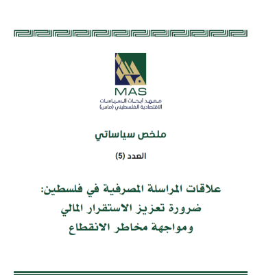 علاقات المراسلة المصرفية في فلسطين: ضرورة تعزيز الاستقرار المالي ومواجهة مخاطر الانقطاع