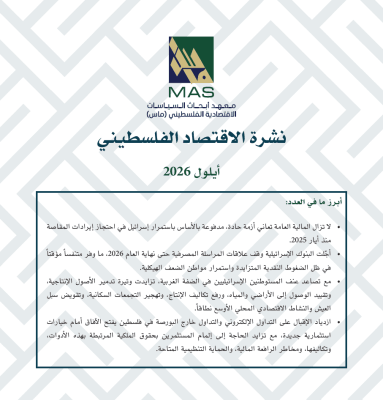 نشرة الاقتصاد الفلسطيني - أيلول 2026