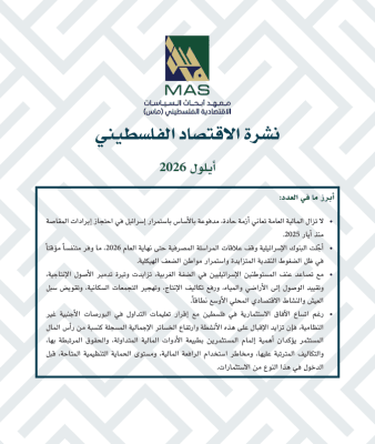 نشرة الاقتصاد الفلسطيني - أيلول 2026