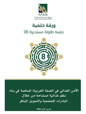 الأمن الغذائي في الضفة الغربية: المساهمة في بناء نظم غذائية مستدامة من خلال المبادرات المجتمعية والتمويل المبتكر - طاولة مستديرة 8