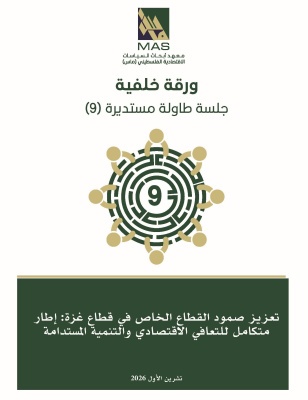 تعزيز صمود القطاع الخاص في قطاع غزة: إطار متكامل للتعافي الاقتصادي والتنمية المستدامة - طاولة مستديرة (9)